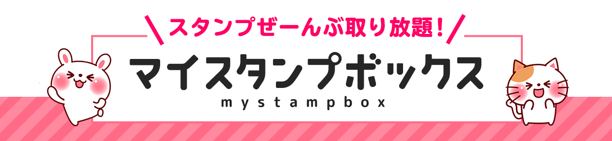 Myスタンプボックス Forスゴ得 ドコモスゴ得コンテンツ